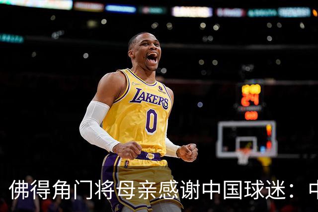 佛得角门将母亲感谢中国球迷：中国是非常好的国家，也是我们朋友