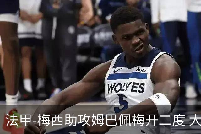 法甲-梅西助攻姆巴佩梅开二度 大巴黎2-1欧塞尔