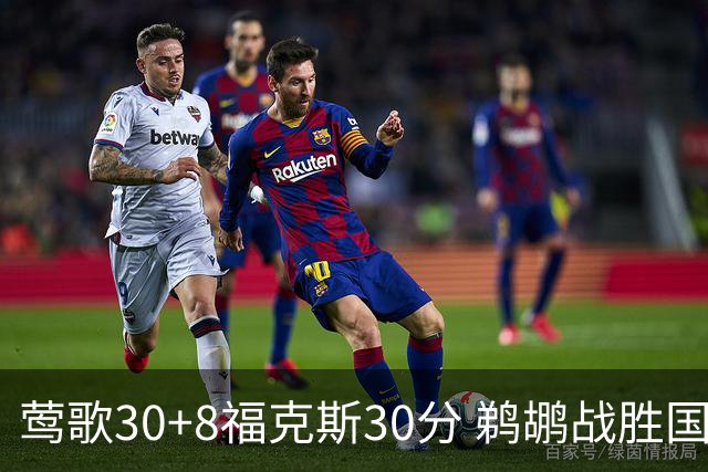 莺歌30+8福克斯30分 鹈鹕战胜国王晋级半决赛