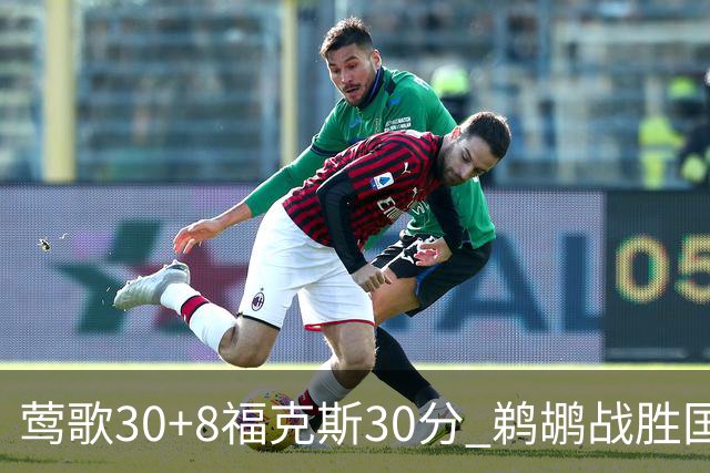 莺歌30+8福克斯30分 鹈鹕战胜国王晋级半决赛