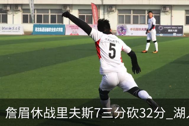 詹眉休战里夫斯7三分砍32分 湖人力克凯尔特人
