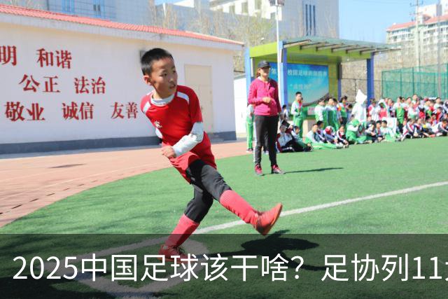 2025中国足球该干啥？足协列11大任务！